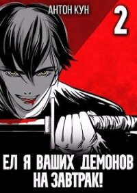 Ел я ваших демонов на завтрак&#33; Том 2 (СИ) - Кун Антон