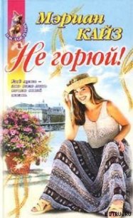Не горюй! - Кайз Мэриан