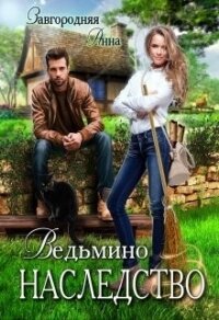 Ведьмино Наследство (СИ) - Завгородняя Анна