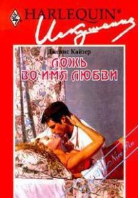 Ложь во имя любви - Кайзер Дженис