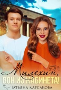 Милехин, вон из кабинета&#33; (СИ) - Карсакова Татьяна