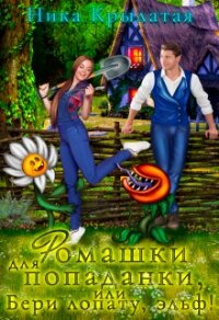 Ромашки для попаданки, или Бери лопату, эльф&#33; (СИ) - Крылатая Ника