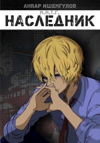 Наследник (СИ) - Ишемгулов Анвар