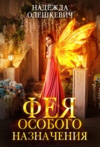Фея особого назначения (СИ) - Олешкевич Надежда "AlicKa"