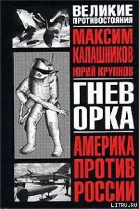 Гнев орка - Калашников Максим