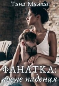 Фанатка: после падения (СИ) - Милош Тина