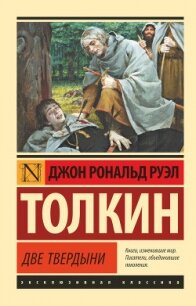 Две твердыни - Толкин Джон