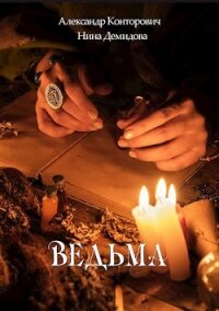 Ведьма - Конторович Александр