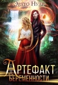 Артефакт беременности (СИ) - Нуар Эрато