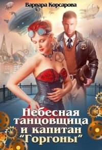 Небесная танцовщица и капитан (СИ) - Корсарова Варвара