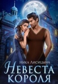 Невеста Короля (СИ) - Лисицына Ника