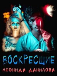 Воскресшие (СИ) - Данилова Леонида