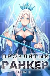 Проклятый ранкер. Том 3 (СИ) - Ткачев Андрей