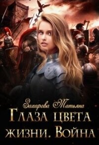 Глаза цвета жизни. Война (СИ) - Захарова Татьяна Александровна