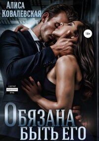 Обязана быть его - Ковалевская Алиса