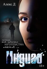 Индиго - "Алекс Д"