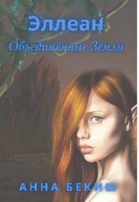 Эллеан. Объединённые Земли (СИ) - Бекиш Анна