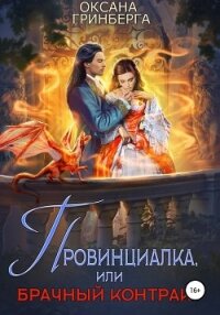 Провинциалка, или Брачный Контракт - Гринберга Оксана