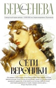 Сети Вероники - Берсенева Анна