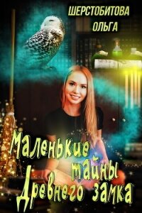 Маленькие тайны древнего замка - Шерстобитова Ольга Сергеевна