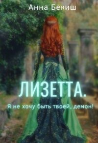 Лизетта. Я не хочу быть твоей, демон&#33; (СИ) - Бекиш Анна
