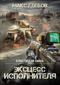 Эксцесс исполнителя - Глебов Макс Алексеевич