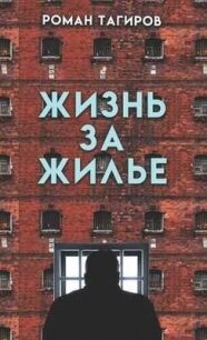 Жизнь за жильё - Тагиров Роман