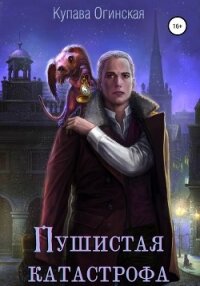 Пушистая Катастрофа - Огинская Купава