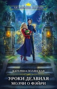 Уроки Делвиля. Молчи о фэйри - Полянская Катерина