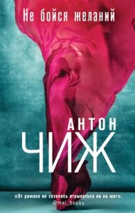 Не бойся желаний - Чиж Антон