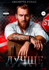 Лучше прячься - Роман Виолетта