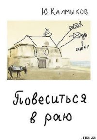 Повеситься в раю - Калмыков Юрий