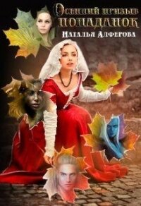 Осенний призыв попаданок (СИ) - Алферова Наталья