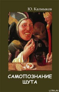 Самопознание шута - Калмыков Юрий