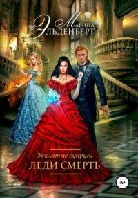Заклятые супруги. Леди Смерть - Эльденберт Марина