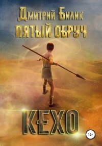 Пятый обруч. Кехо - Билик Дмитрий