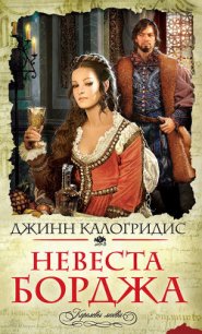 Невеста Борджа - Калогридис Джинн