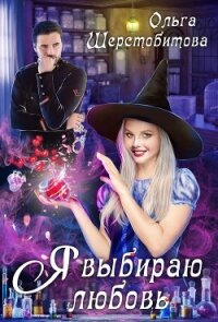 Я выбираю любовь - Шерстобитова Ольга Сергеевна