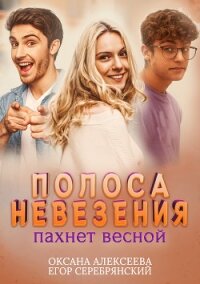 Полоса невезения пахнет весной - Алексеева Оксана