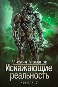Искажающие реальность. Книга 7. Повод для войны - Атаманов Михаил