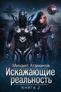 Искажающие реальность. Книга 2. Внешняя угроза - Атаманов Михаил