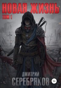 Новая жизнь - Соболева Анастасия