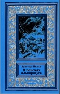 В поисках альпагаруса (СИ) - Нилин Аристарх