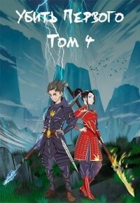 Убить Первого. Том 4 (СИ) - Фаатович Иван "Wisenheim"