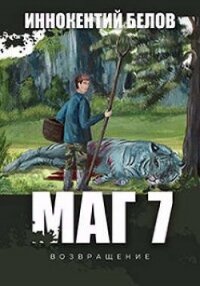 МАГ 7 (возвращение) (СИ) - Белов Иннокентий