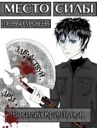 Место Силы 1-2 (СИ) - Криптонов Василий
