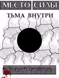 Место Силы 3. Тьма внутри (СИ) - Криптонов Василий