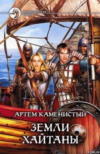 Земли Хайтаны - Каменистый Артем