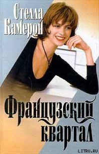 Французский квартал - Камерон Стелла
