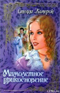 Мимолетное прикосновение - Камерон Стелла